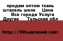 продам оптом ткань штапель-шелк  › Цена ­ 370 - Все города Услуги » Другие   . Тульская обл.